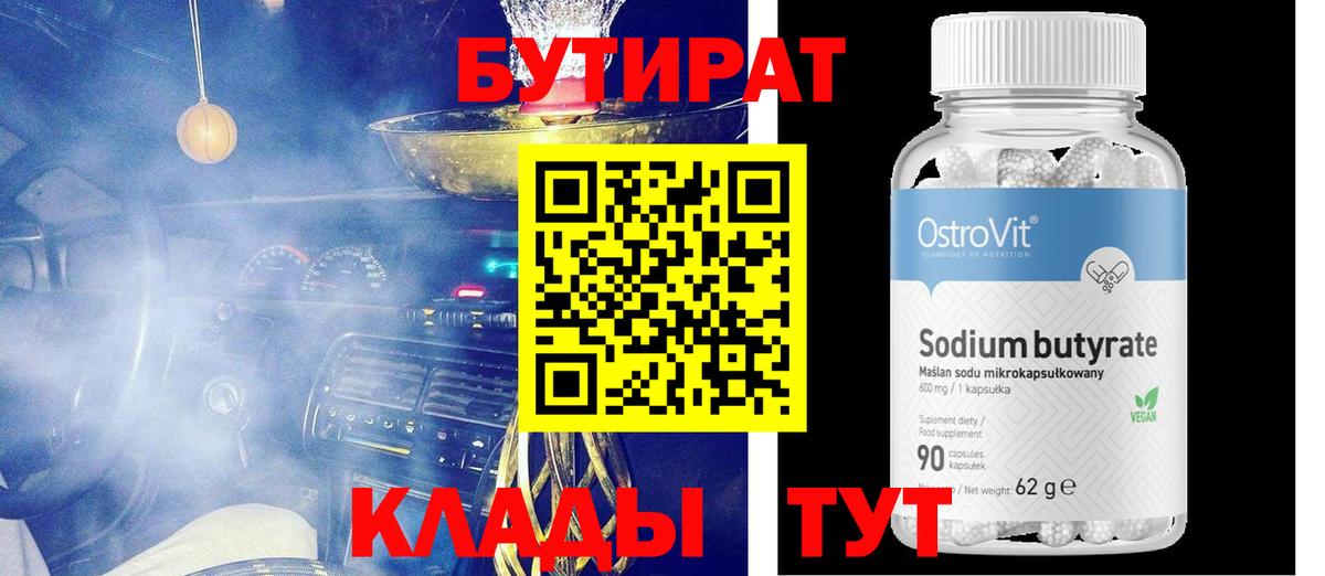 БУТИРАТ  Вход с VPN  Тара  Бутират бутик 